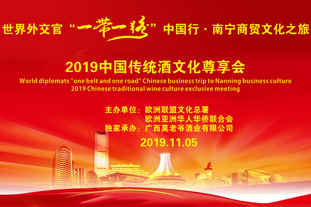 世界外交官「一帶一路」中國行·南寧商貿文化之旅2019中國傳統酒文化尊享會